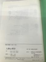 人格心理学 改訂版【※カバー無し】 放送大学教育振興会
