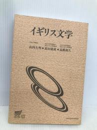 イギリス文学【※カバー無し】 放送大学教育振興会