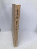 イギリス文学【※カバー無し】 放送大学教育振興会