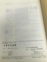 イギリス文学【※カバー無し】 放送大学教育振興会