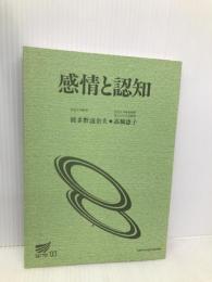 感情と認知 (放送大学教材)【※カバー無し】 放送大学教育振興会 波多野誼余夫