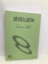 感情と認知 (放送大学教材)【※カバー無し】 放送大学教育振興会 波多野誼余夫