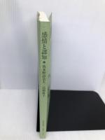 感情と認知 (放送大学教材)【※カバー無し】 放送大学教育振興会 波多野誼余夫