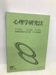 心理学研究法 【※カバー無し】放送大学教育振興会 南風原 朝和