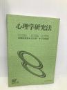 心理学研究法 【※カバー無し】放送大学教育振興会 南風原 朝和