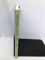 心理学研究法 【※カバー無し】放送大学教育振興会 南風原 朝和