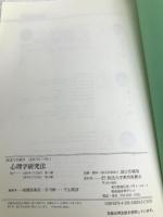 心理学研究法 【※カバー無し】放送大学教育振興会 南風原 朝和