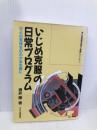 いじめ克服の日常プログラム: ひとの気持ちのわかる生徒に (生徒指導の基本と実際シリーズ 24) 学事出版 酒井 徹