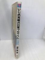 いじめ克服の日常プログラム: ひとの気持ちのわかる生徒に (生徒指導の基本と実際シリーズ 24) 学事出版 酒井 徹