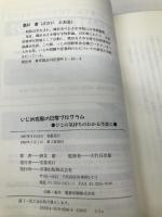 いじめ克服の日常プログラム: ひとの気持ちのわかる生徒に (生徒指導の基本と実際シリーズ 24) 学事出版 酒井 徹