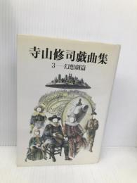寺山修司戯曲集 3 幻想劇篇 構想社 寺山修司
