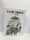 寺山修司戯曲集 3 幻想劇篇 構想社 寺山修司