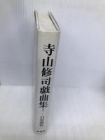 寺山修司戯曲集 3 幻想劇篇 構想社 寺山修司