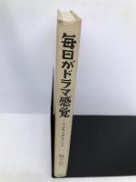 毎日がドラマ感覚: TVランダムノ-ト【※カバー無し】 立風書房 鴨下 信一