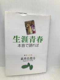 生涯青春―本音で語れば あさを社 萩原弥惣治