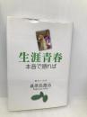 生涯青春―本音で語れば あさを社 萩原弥惣治