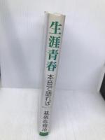 生涯青春―本音で語れば あさを社 萩原弥惣治