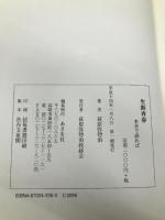 生涯青春―本音で語れば あさを社 萩原弥惣治