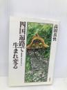四国遍路で生まれ変る: 霊場88ケ所歩き方ガイド 立風書房 高田 真快