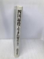 四国遍路で生まれ変る: 霊場88ケ所歩き方ガイド 立風書房 高田 真快