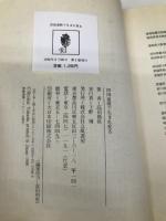 四国遍路で生まれ変る: 霊場88ケ所歩き方ガイド 立風書房 高田 真快