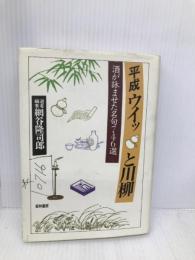 平成ウイッと川柳: 酒が詠ませた名句746選 経林書房 網谷 隆司郎