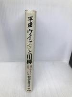 平成ウイッと川柳: 酒が詠ませた名句746選 経林書房 網谷 隆司郎