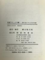 平成ウイッと川柳: 酒が詠ませた名句746選 経林書房 網谷 隆司郎