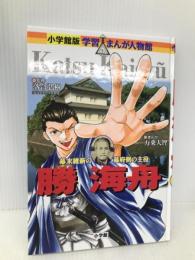 小学館版 学習まんが人物館 勝海舟 (学習まんが人物館 日本 小学館版 18) 【※カバー無し】小学館 万乗 大智