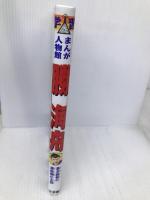 小学館版 学習まんが人物館 勝海舟 (学習まんが人物館 日本 小学館版 18) 【※カバー無し】小学館 万乗 大智