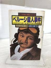 ベルーシ殺人事件 集英社 ボブ ウッドワード