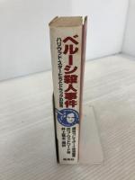 ベルーシ殺人事件 集英社 ボブ ウッドワード