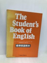The Student’s Book of English: 標準英語教本 ジャパンタイムズ出版 J.レノックス・クック