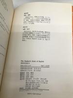 The Student’s Book of English: 標準英語教本 ジャパンタイムズ出版 J.レノックス・クック
