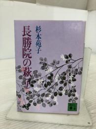 長勝院の萩 中 (講談社文庫 す 1-7) 講談社 杉本 苑子
