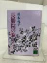 長勝院の萩 中 (講談社文庫 す 1-7) 講談社 杉本 苑子