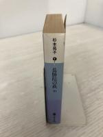 長勝院の萩 中 (講談社文庫 す 1-7) 講談社 杉本 苑子