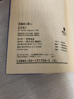 長勝院の萩 中 (講談社文庫 す 1-7) 講談社 杉本 苑子