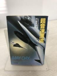 超音速漂流 (文春文庫 275-21) 文藝春秋 トマス ブロック