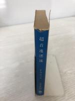 超音速漂流 (文春文庫 275-21) 文藝春秋 トマス ブロック