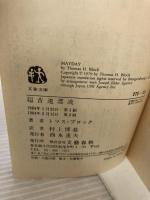 超音速漂流 (文春文庫 275-21) 文藝春秋 トマス ブロック