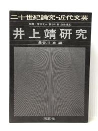 井上靖研究 (1974年) 南窓社 長谷川 泉