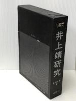 井上靖研究 (1974年) 南窓社 長谷川 泉