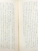 井上靖研究 (1974年) 南窓社 長谷川 泉