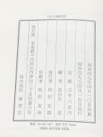井上靖研究 (1974年) 南窓社 長谷川 泉