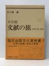 木曽路文献の旅―『夜明け前』探究 (1970年)(イタミ有)