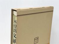 木曽路文献の旅―『夜明け前』探究 (1970年)(イタミ有)