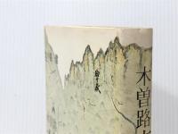 木曽路文献の旅―『夜明け前』探究 (1970年)(イタミ有)