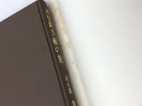 木曽路文献の旅―『夜明け前』探究 (1970年)(イタミ有)