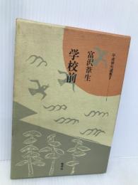 学校前 (平成俳句選集 2-1) 牧羊社 富沢 葦生